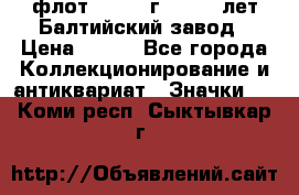 1.1) флот : 1981 г  - 125 лет Балтийский завод › Цена ­ 390 - Все города Коллекционирование и антиквариат » Значки   . Коми респ.,Сыктывкар г.